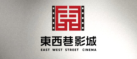 桂林東西巷影城