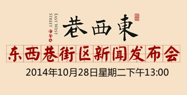 游城市歷史文化街區(qū)發(fā)展論壇暨桂林東西巷街區(qū)新聞發(fā)布會